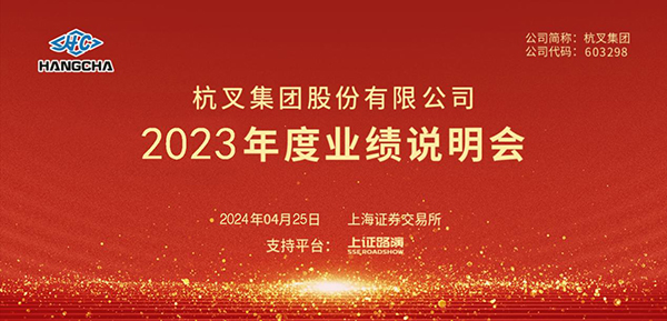 杭叉集團2023年年度業(yè)績說明會圓滿舉行