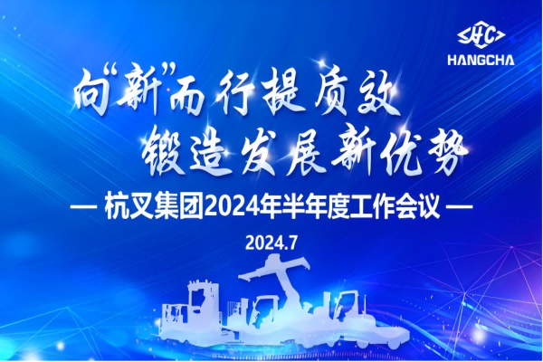 向“新”而行提質(zhì)效  鍛造發(fā)展新優(yōu)勢(shì) ——杭叉集團(tuán)2024年半年度工作會(huì)議圓滿召開(kāi)