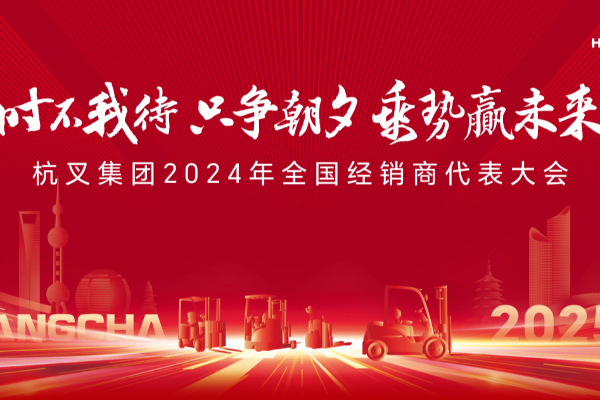 時(shí)不我待 只爭(zhēng)朝夕 乘勢(shì)贏未來(lái)——杭叉集團(tuán)2024年全國(guó)經(jīng)銷商代表大會(huì)圓滿召開(kāi)