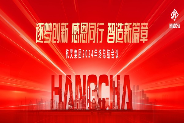 逐夢(mèng)創(chuàng)新 感恩同行 智造新篇章 —杭叉集團(tuán)2024年終總結(jié)會(huì)議圓滿落幕