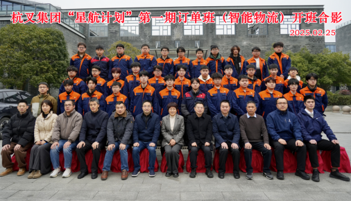 “星航計(jì)劃”杭叉訂單班開(kāi)班新聞稿（修改）991.png